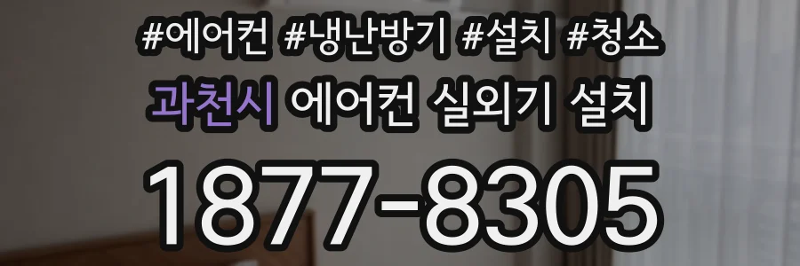 과천시 에어컨 실외기 설치