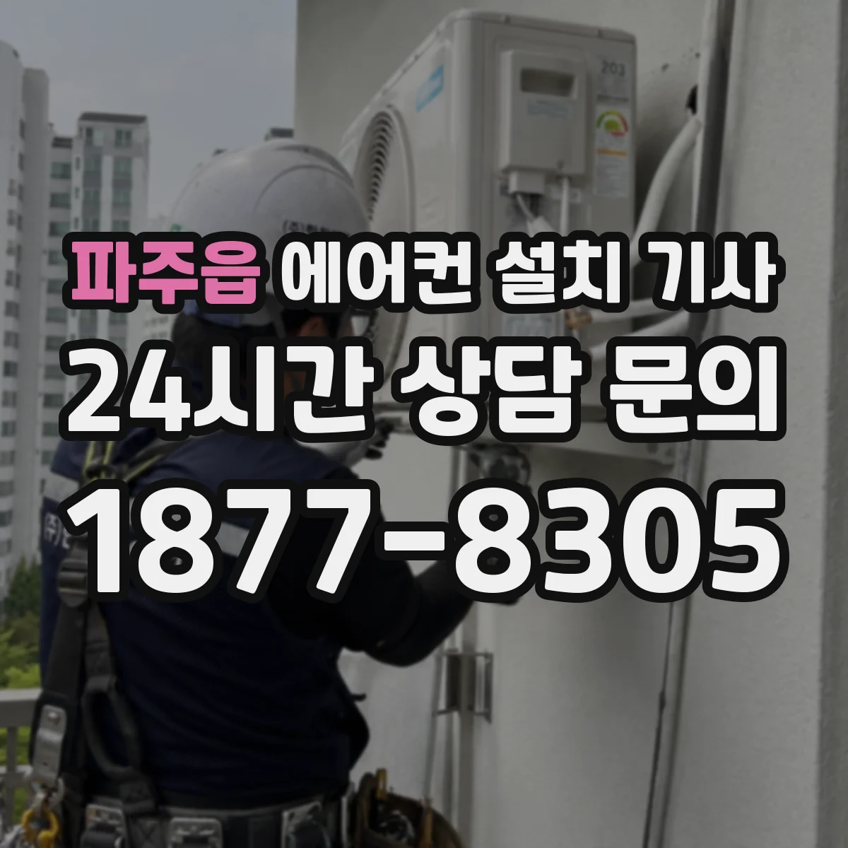 파주읍 에어컨 설치 기사