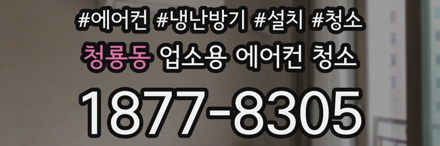 청룡동 업소용 에어컨 청소