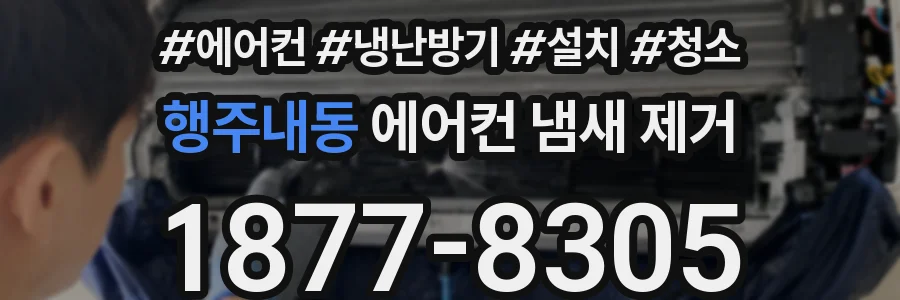 행주내동 에어컨 냄새 제거