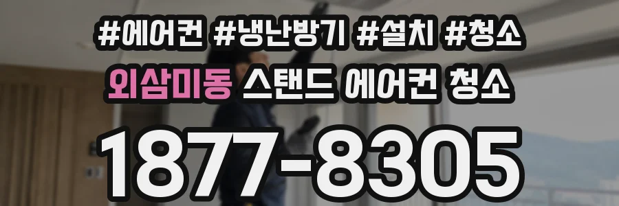 외삼미동 스탠드 에어컨 청소