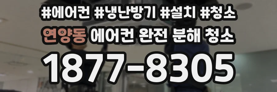 연양동 에어컨 완전 분해 청소