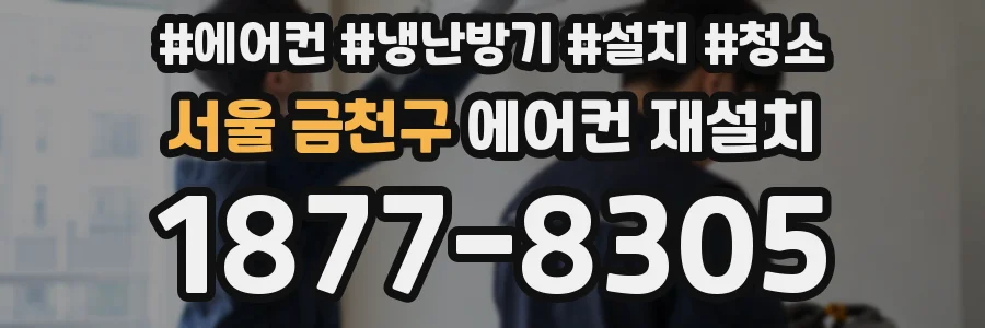 서울 금천구 에어컨 재설치
