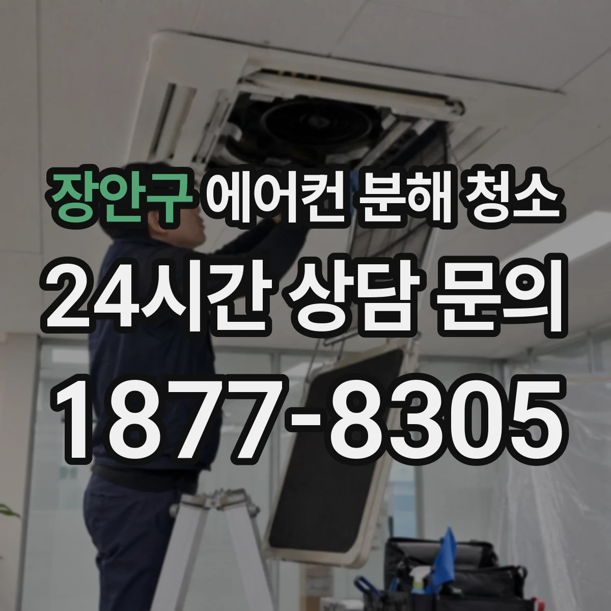 장안구 에어컨 분해 청소