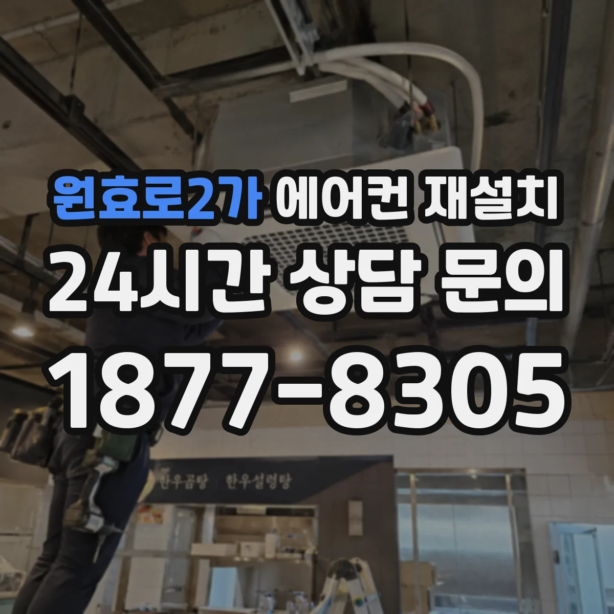 원효로2가 에어컨 재설치
