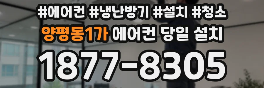 양평동1가 에어컨 당일 설치