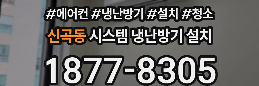 신곡동 시스템 냉난방기 설치