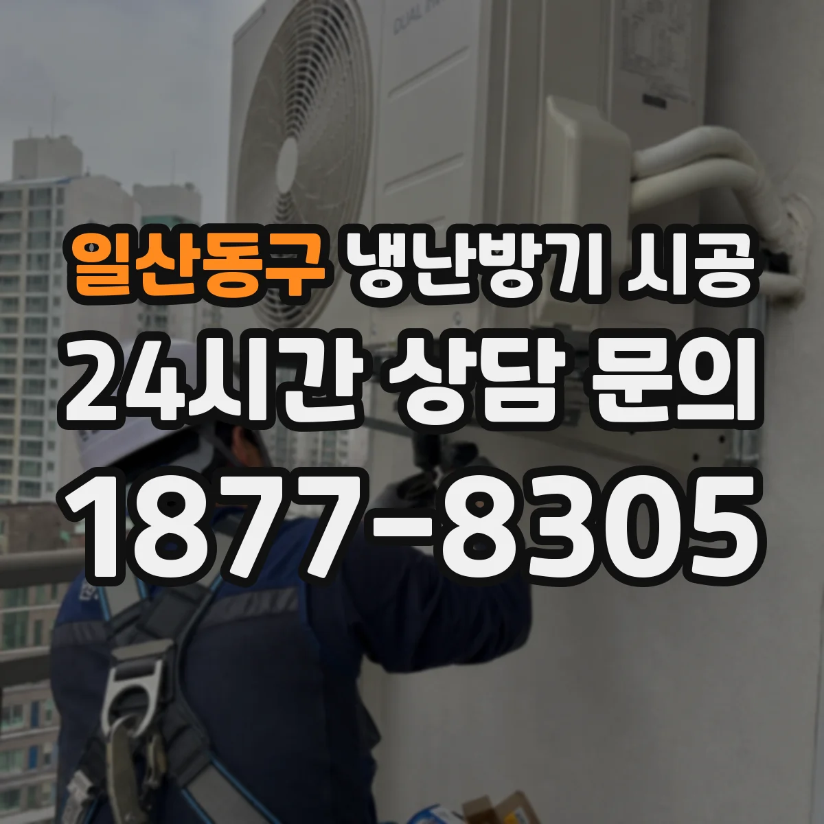 일산동구 냉난방기 시공