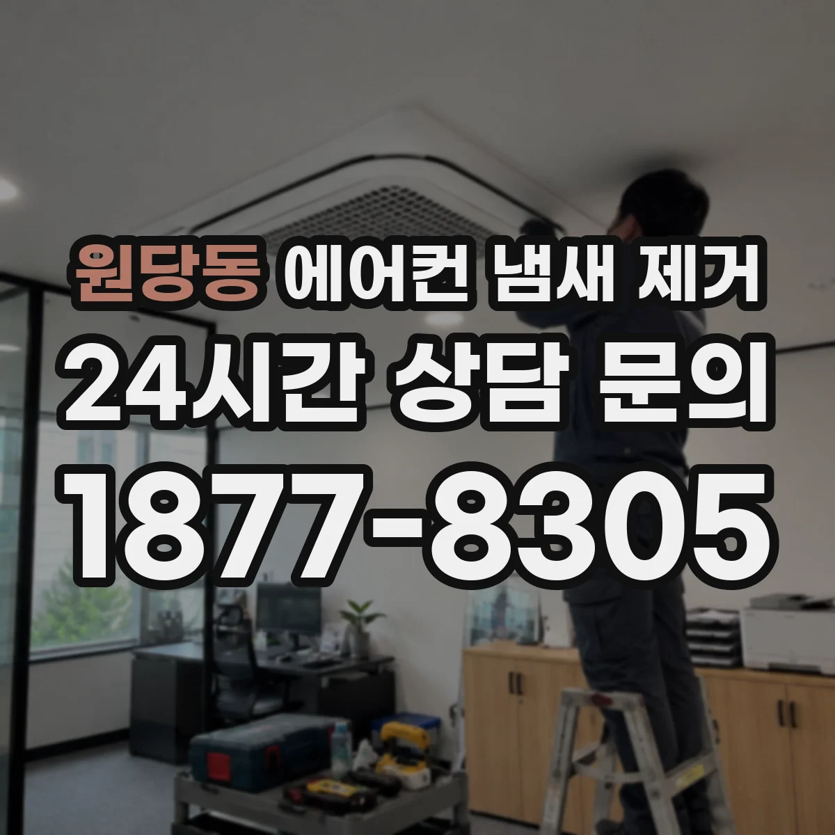 원당동 에어컨 냄새 제거