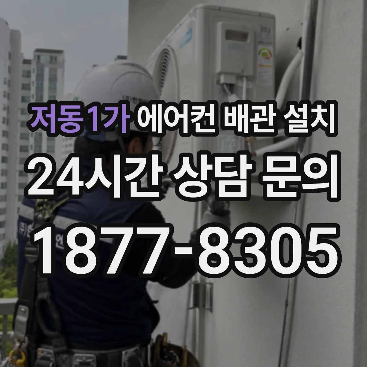 저동1가 에어컨 배관 설치