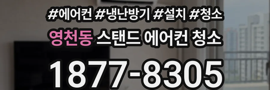 영천동 스탠드 에어컨 청소