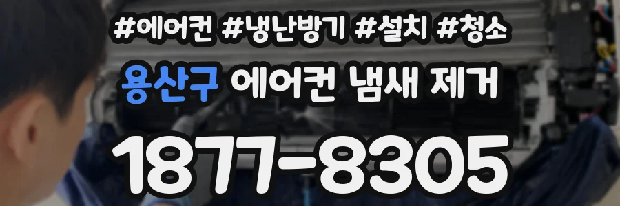 용산구 에어컨 냄새 제거