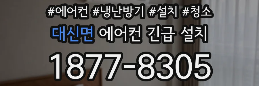 대신면 에어컨 긴급 설치