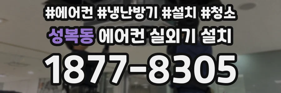 성복동 에어컨 실외기 설치