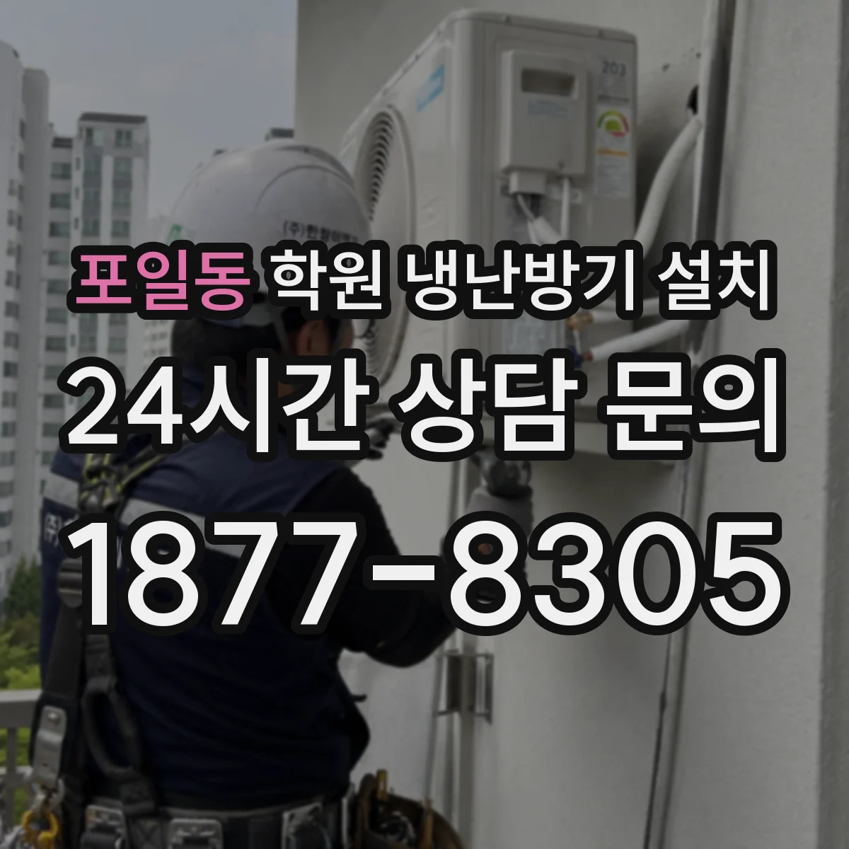 포일동 학원 냉난방기 설치