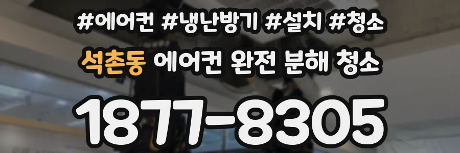 석촌동 에어컨 완전 분해 청소