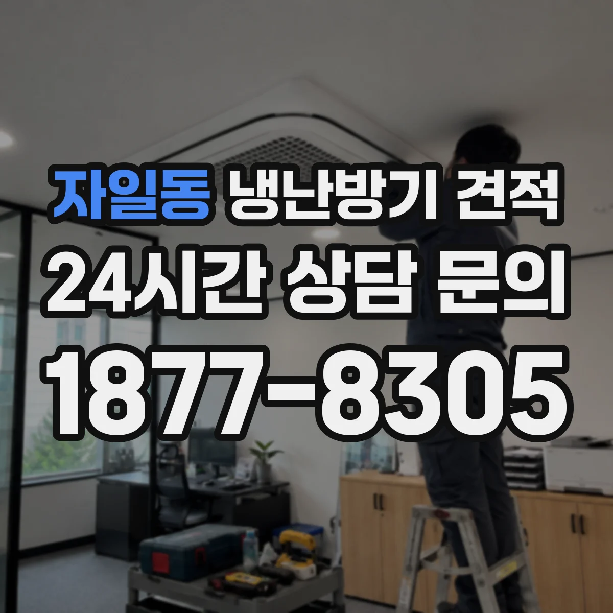 자일동 냉난방기 견적