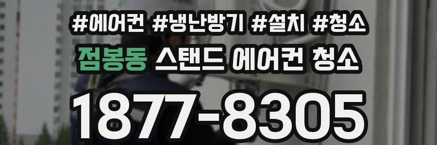 점봉동 스탠드 에어컨 청소