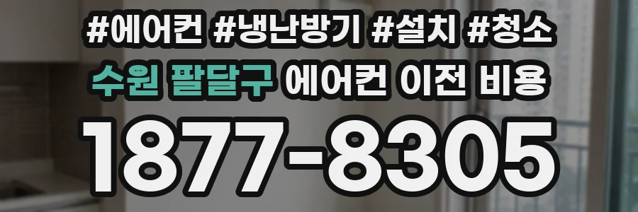 수원 팔달구 에어컨 이전 비용
