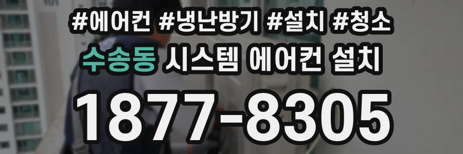 수송동 시스템 에어컨 설치