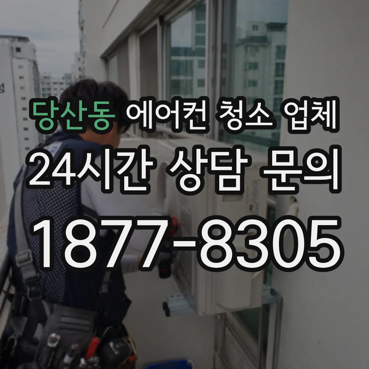 당산동 에어컨 청소 업체