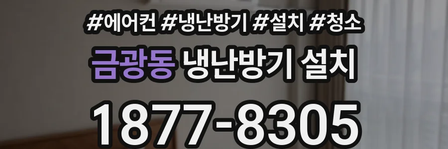 금광동 냉난방기 설치