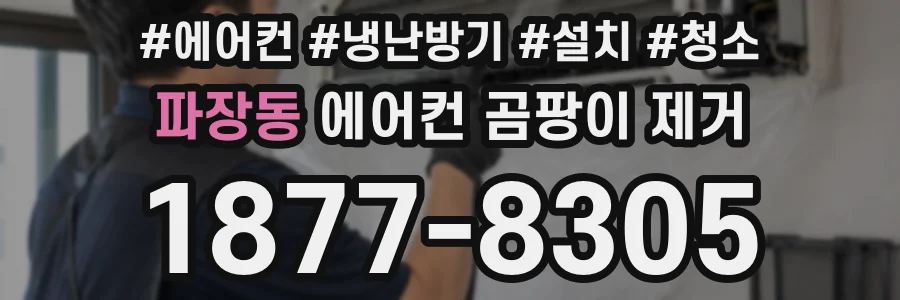 파장동 에어컨 곰팡이 제거
