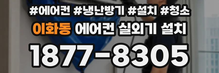 이화동 에어컨 실외기 설치