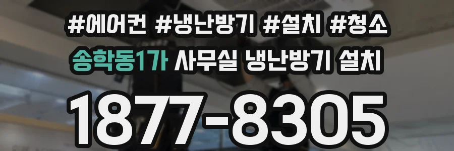 송학동1가 사무실 냉난방기 설치