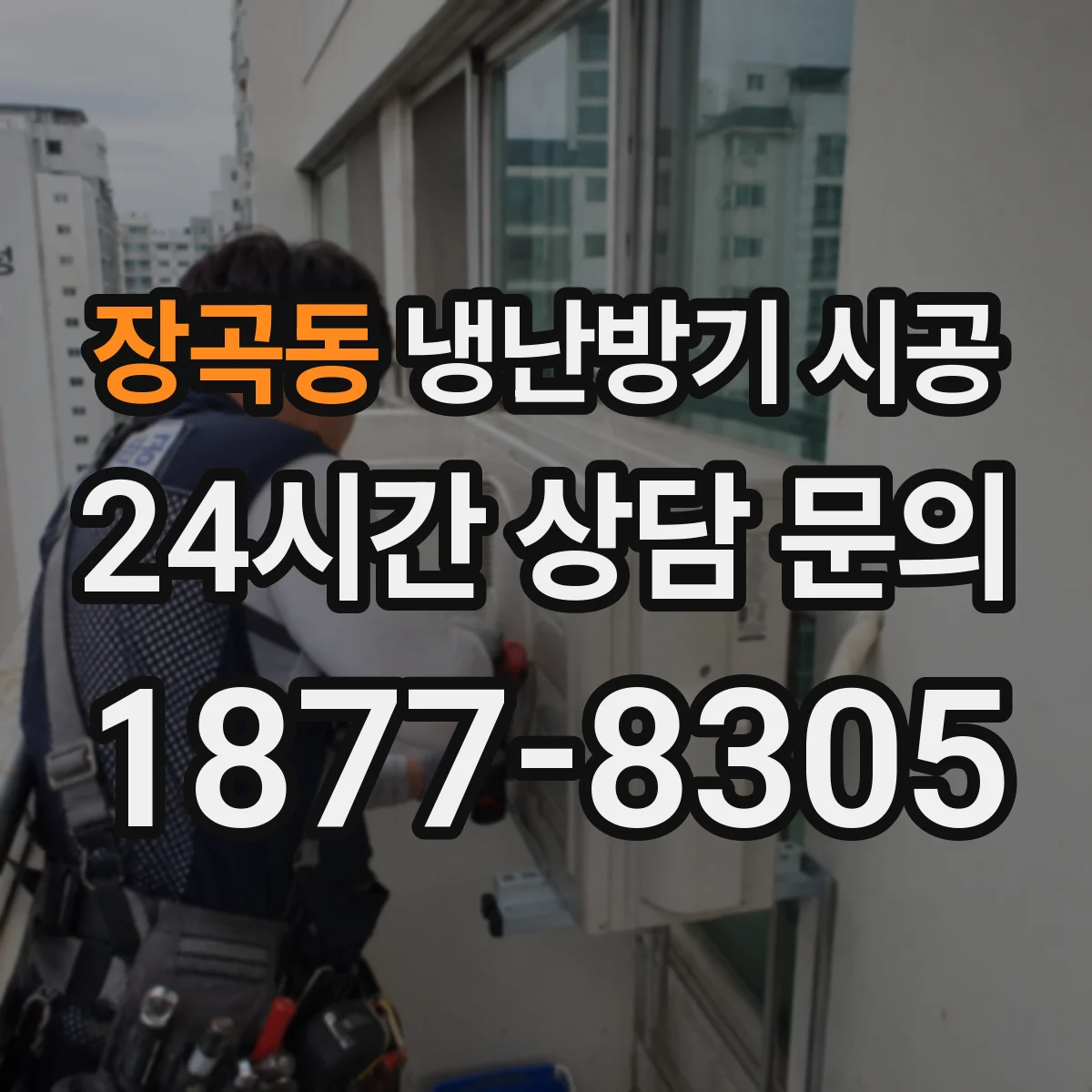 장곡동 냉난방기 시공