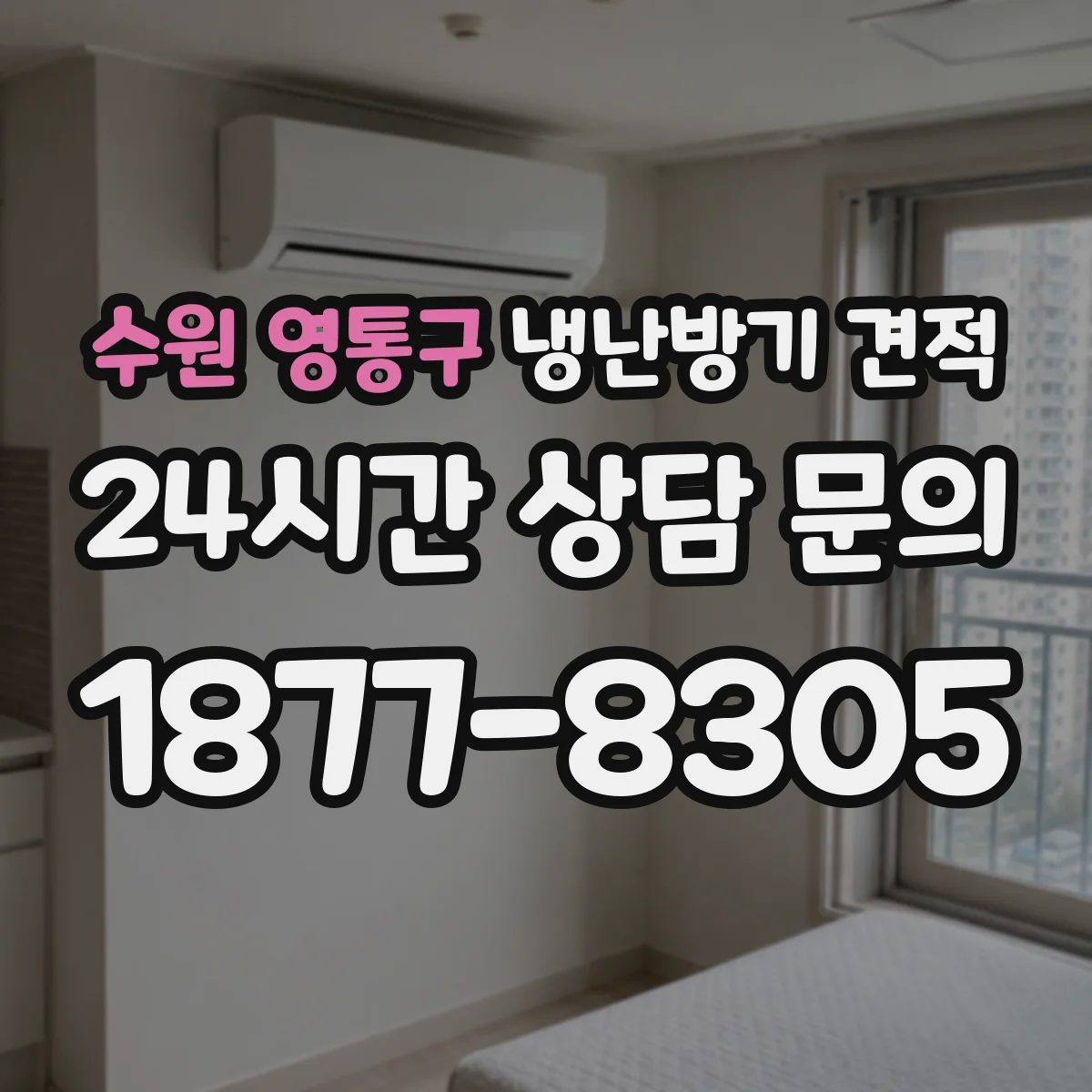 수원 영통구 냉난방기 견적