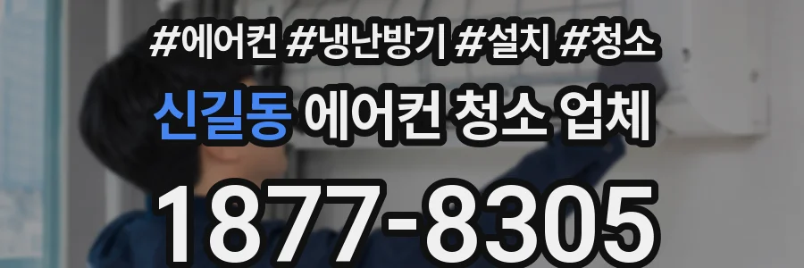 신길동 에어컨 청소 업체