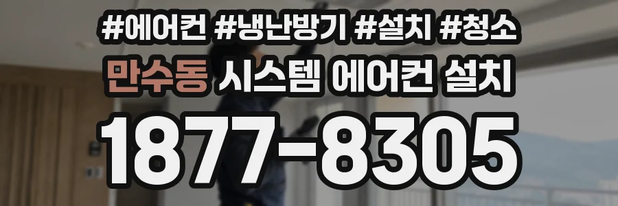 만수동 시스템 에어컨 설치