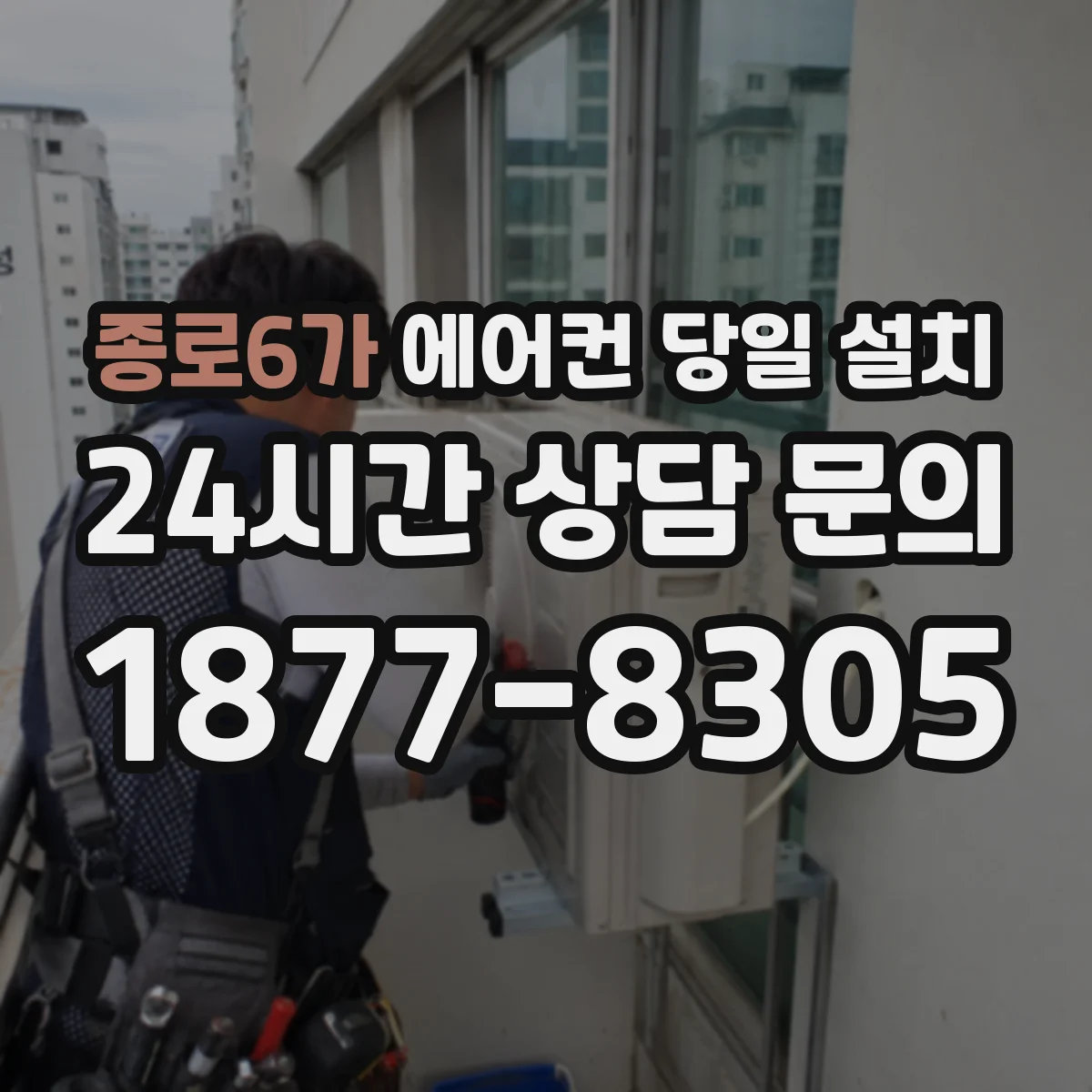 종로6가 에어컨 당일 설치