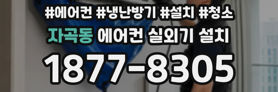 자곡동 에어컨 실외기 설치