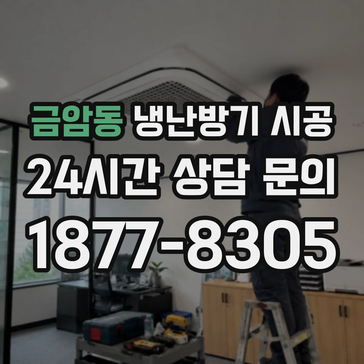 금암동 냉난방기 시공