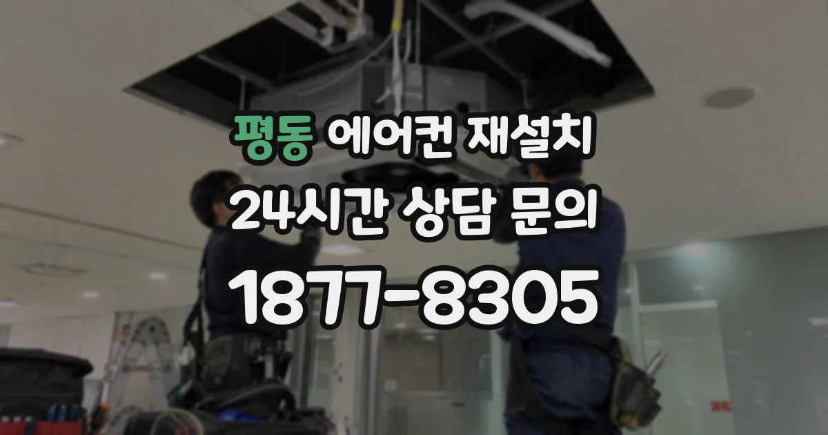 평동 에어컨 재설치