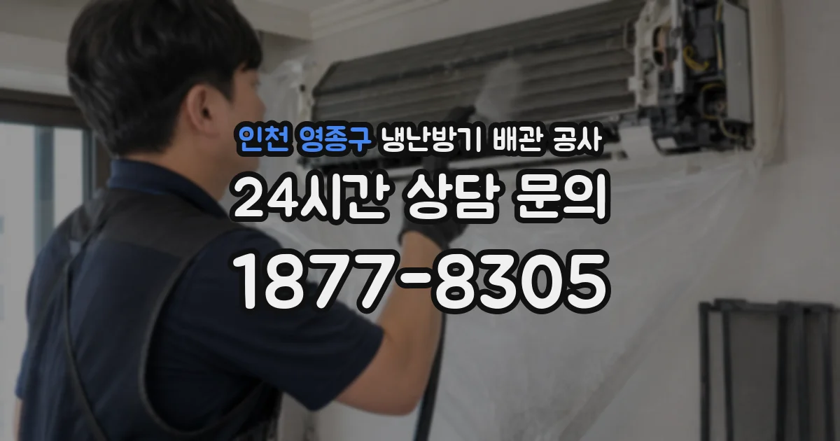 인천 영종구 냉난방기 배관 공사