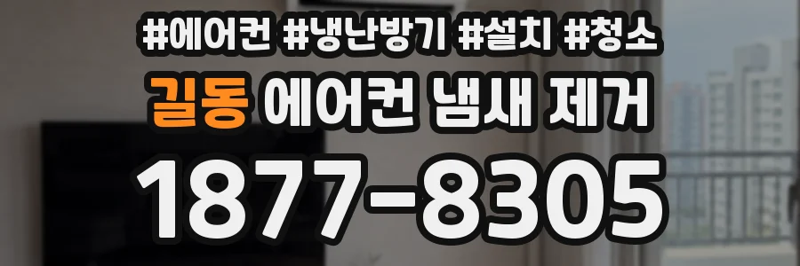 길동 에어컨 냄새 제거