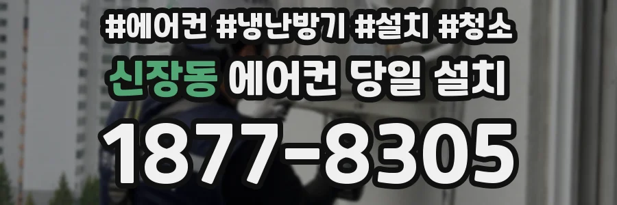 신장동 에어컨 당일 설치