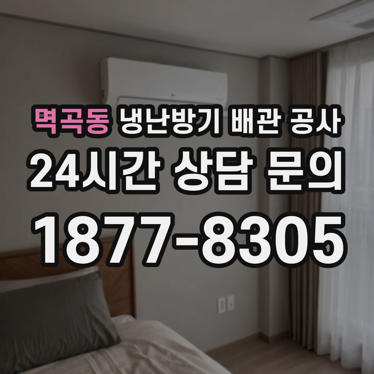 멱곡동 냉난방기 배관 공사