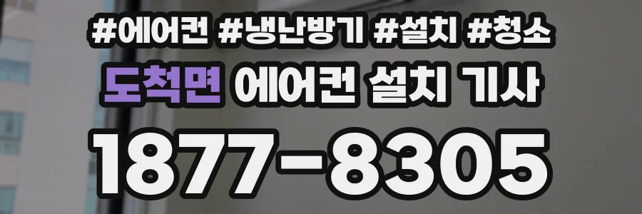 도척면 에어컨 설치 기사