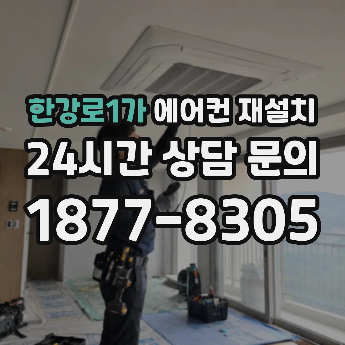 한강로1가 에어컨 재설치
