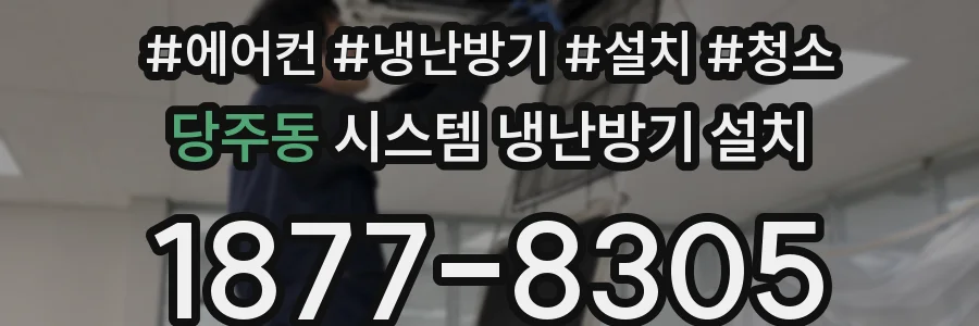 당주동 시스템 냉난방기 설치