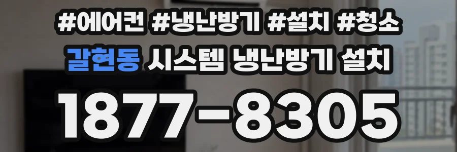 갈현동 시스템 냉난방기 설치
