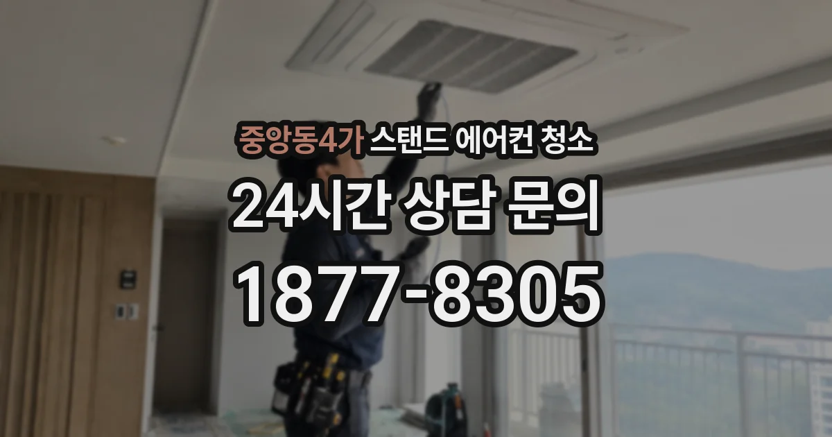 중앙동4가 스탠드 에어컨 청소