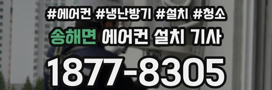송해면 에어컨 설치 기사