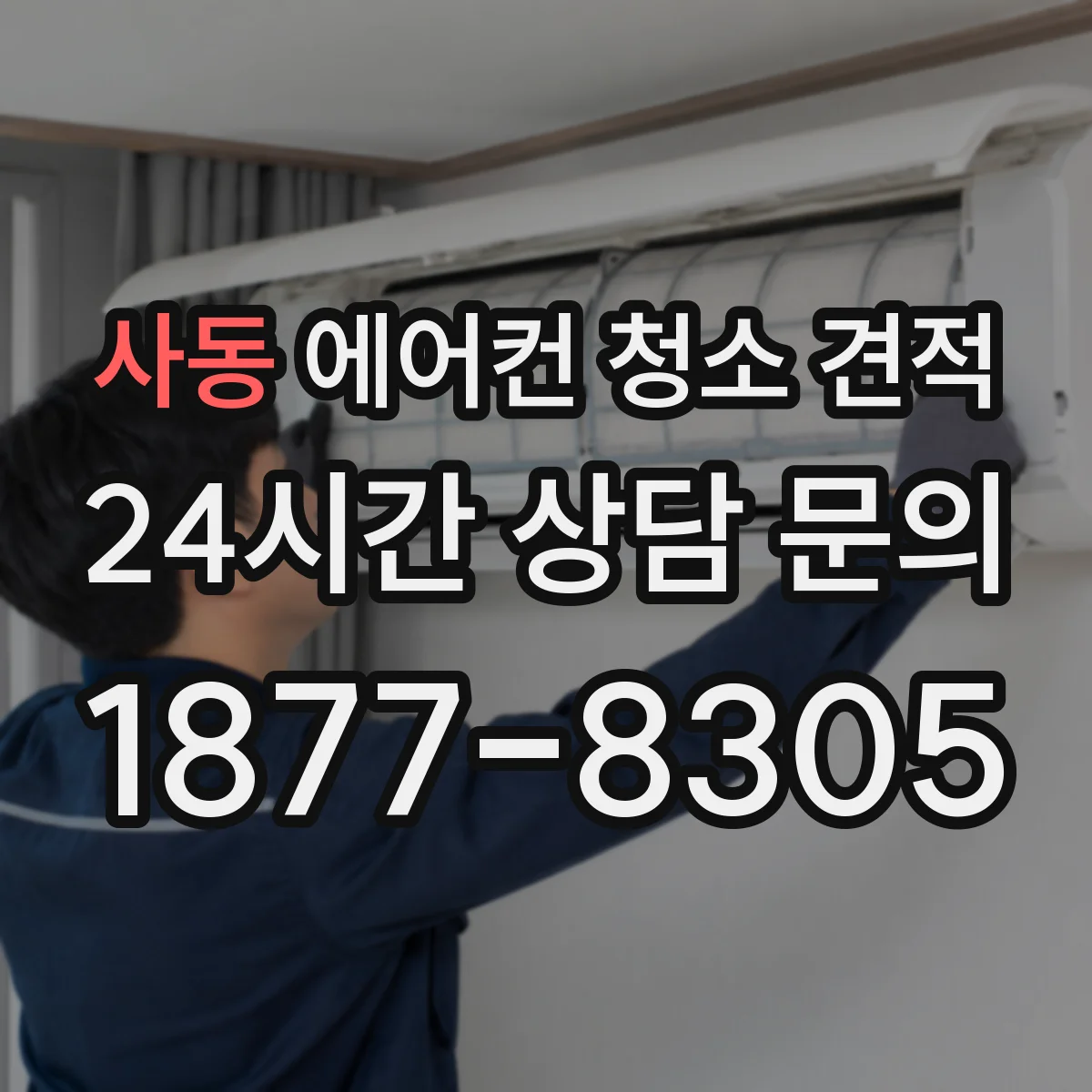 사동 에어컨 청소 견적