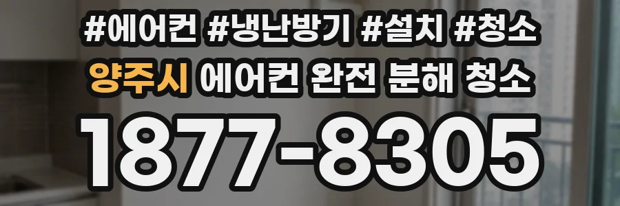 양주시 에어컨 완전 분해 청소