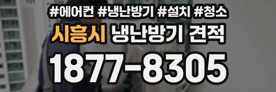 시흥시 냉난방기 견적